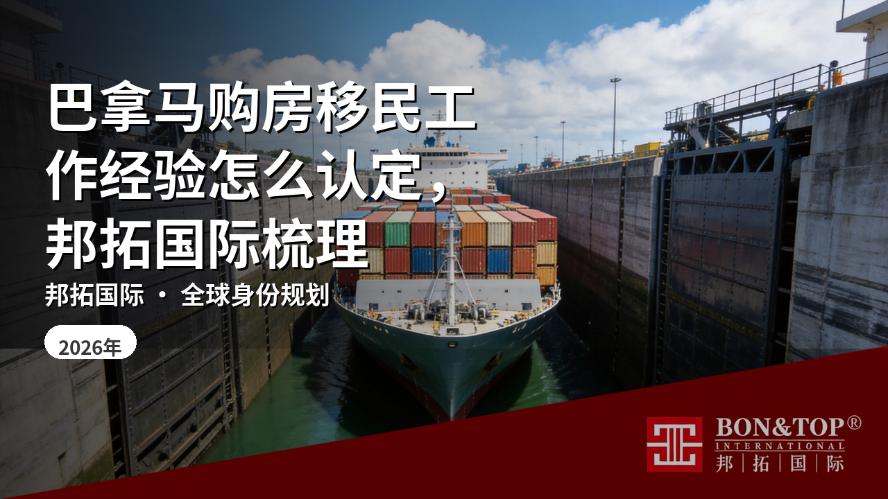 巴拿马购房移民工作经验怎么认定，邦拓国际梳理