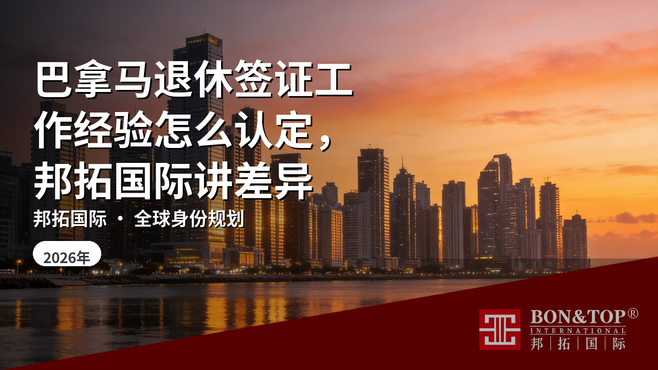 巴拿马退休签证工作经验怎么认定，邦拓国际讲差异