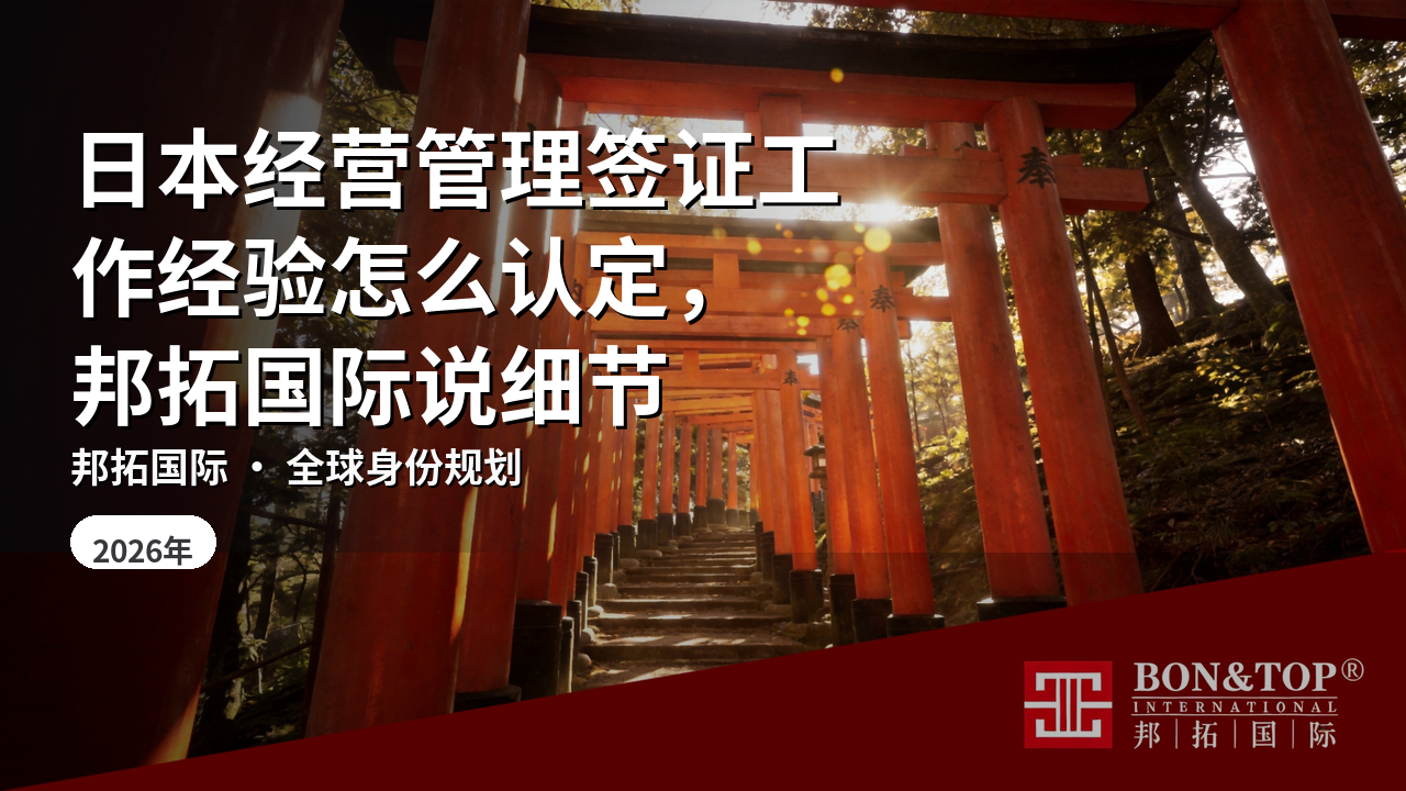 日本经营管理签证工作经验怎么认定，邦拓国际说细节
