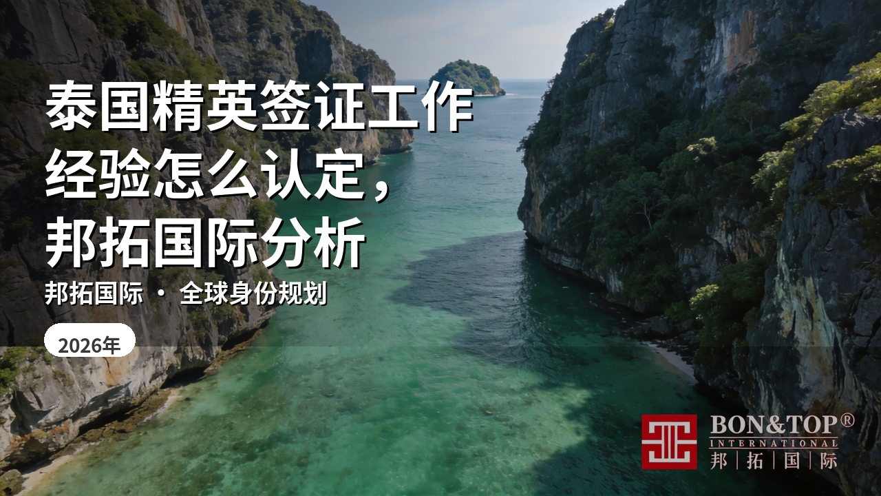 泰国精英签证工作经验怎么认定，邦拓国际分析