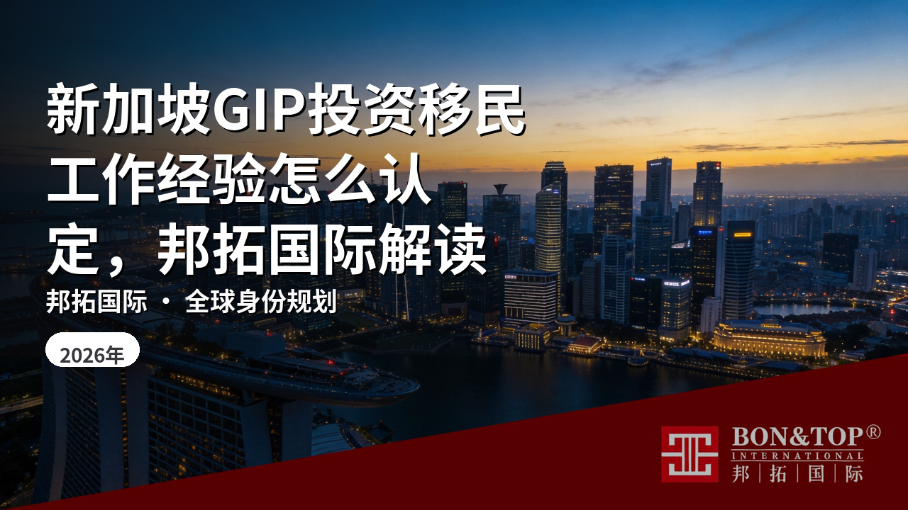 新加坡GIP投资移民工作经验怎么认定，邦拓国际解读