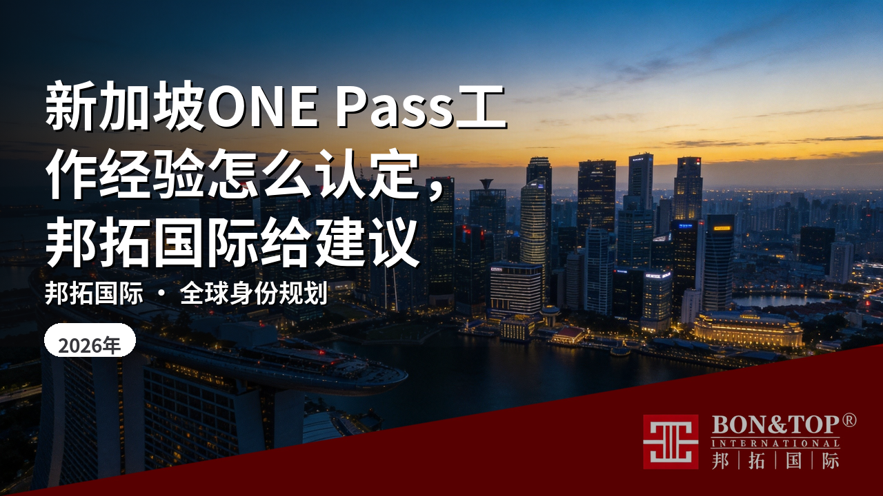 新加坡ONE Pass工作经验怎么认定,邦拓国际给建议