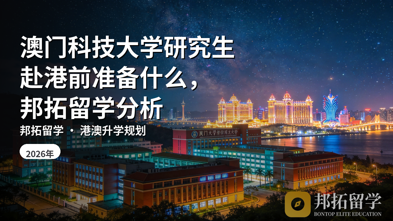 澳门科技大学研究生赴港前准备什么，邦拓留学分析