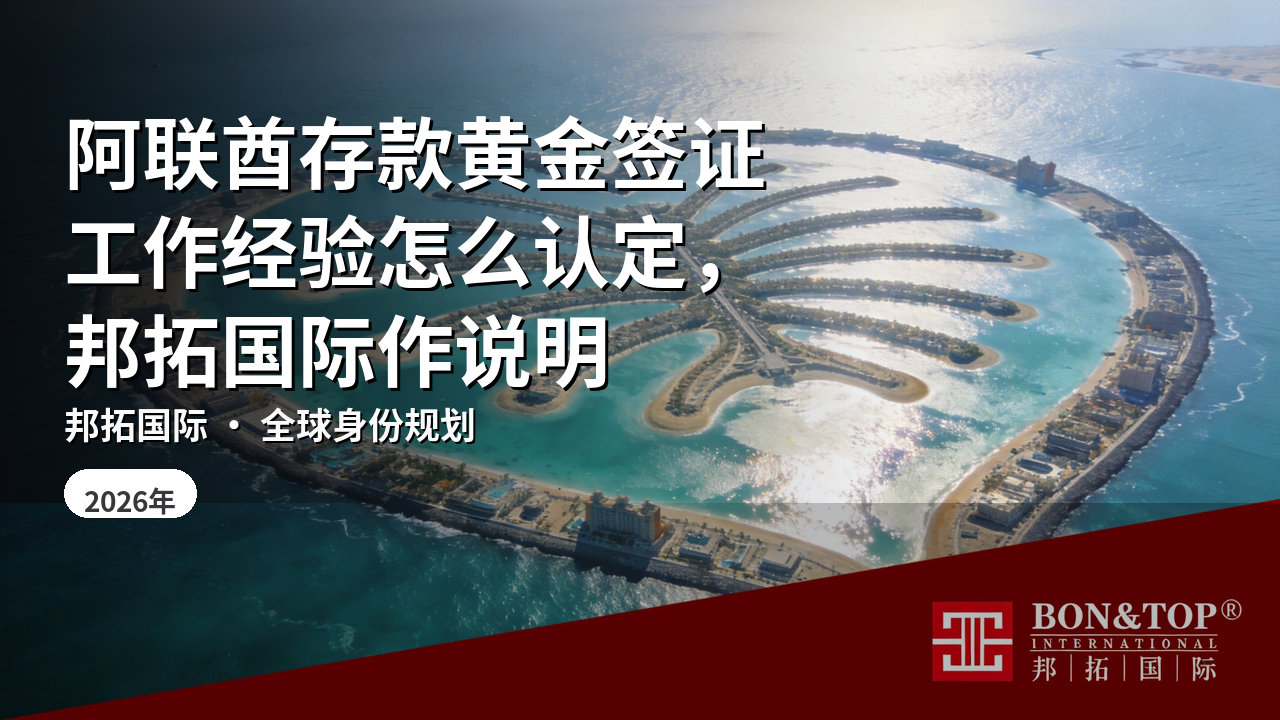 阿联酋存款黄金签证工作经验怎么认定,邦拓国际作说明