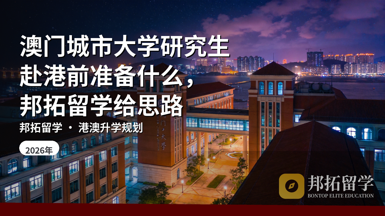 澳门城市大学研究生赴港前准备什么，邦拓留学给思路