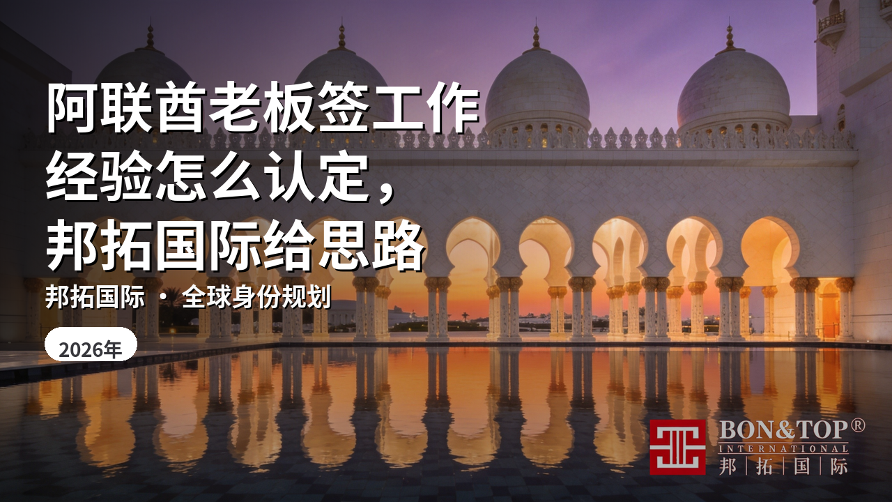 阿联酋老板签工作经验怎么认定,邦拓国际给思路