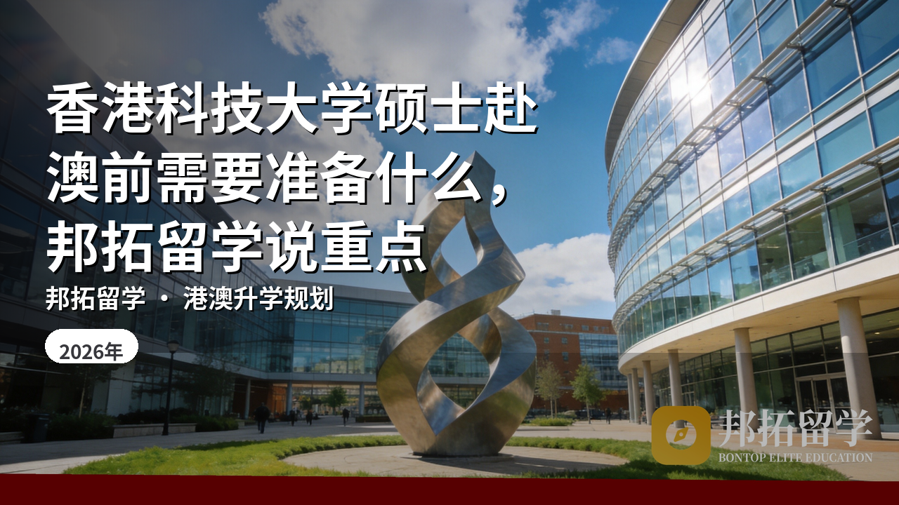 香港科技大学硕士赴澳前需要准备什么，邦拓留学说重点