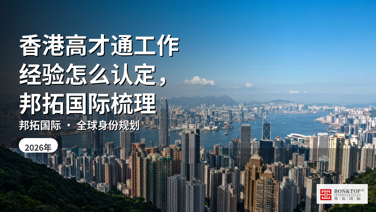 香港高才通工作经验怎么认定，邦拓国际梳理