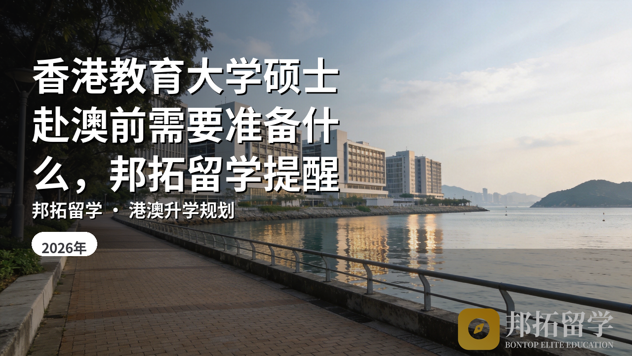 香港教育大学硕士赴澳前需要准备什么，邦拓留学提醒