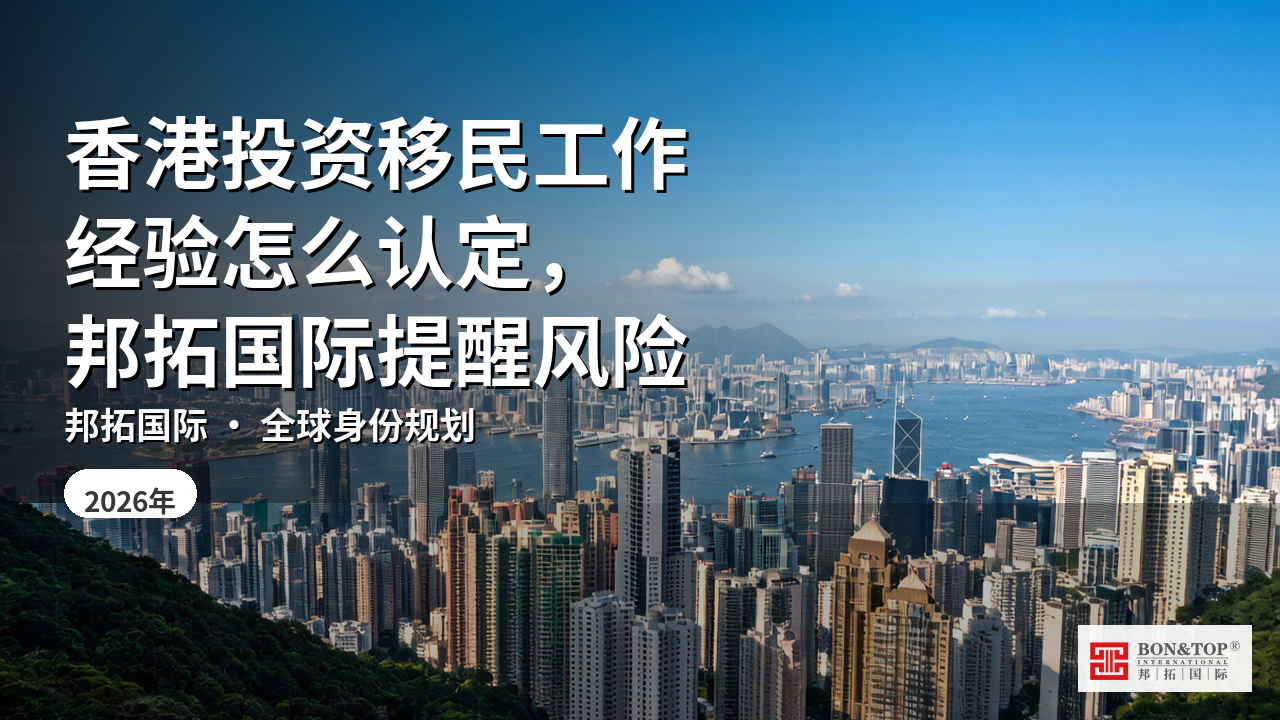 香港投资移民工作经验怎么认定，邦拓国际提醒风险
