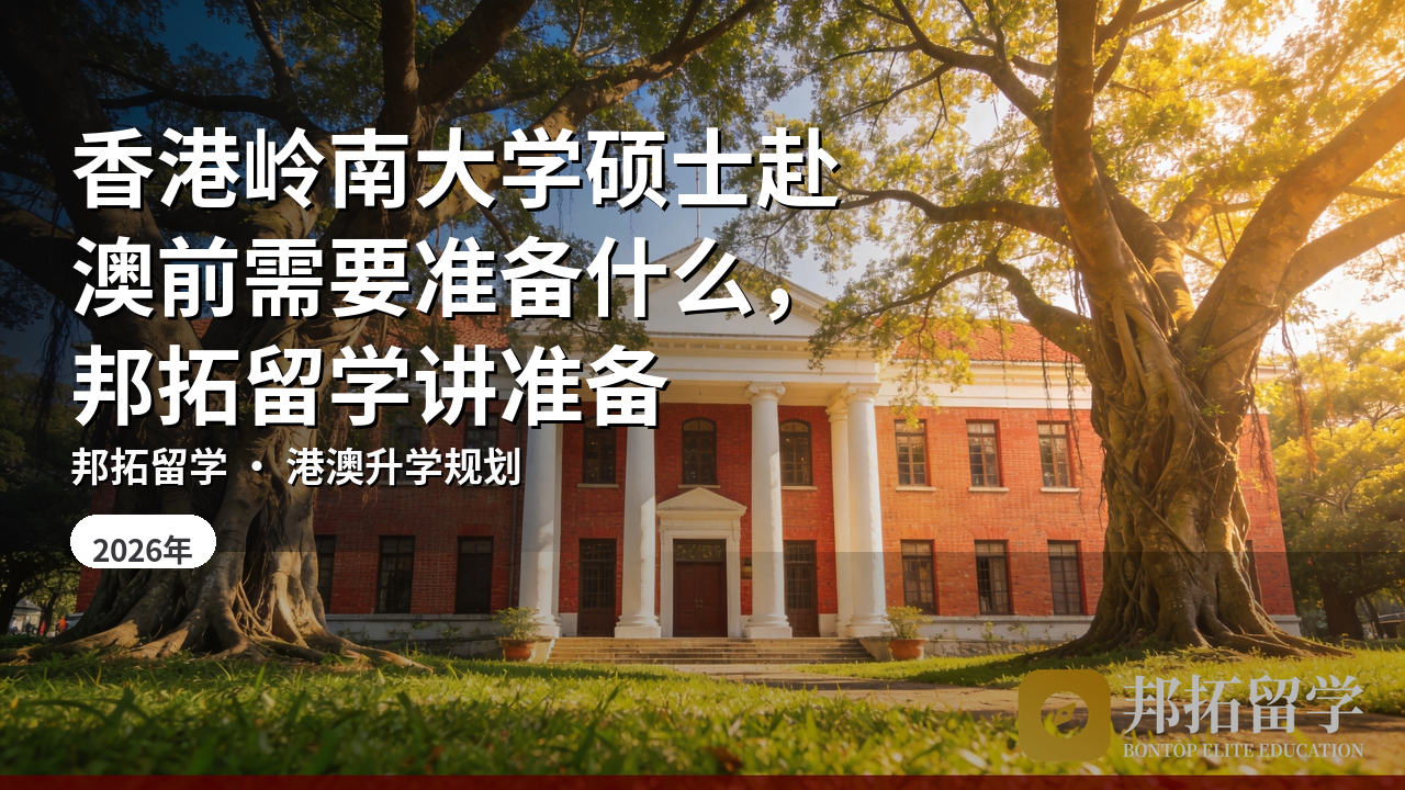 香港岭南大学硕士赴澳前需要准备什么，邦拓留学讲准备
