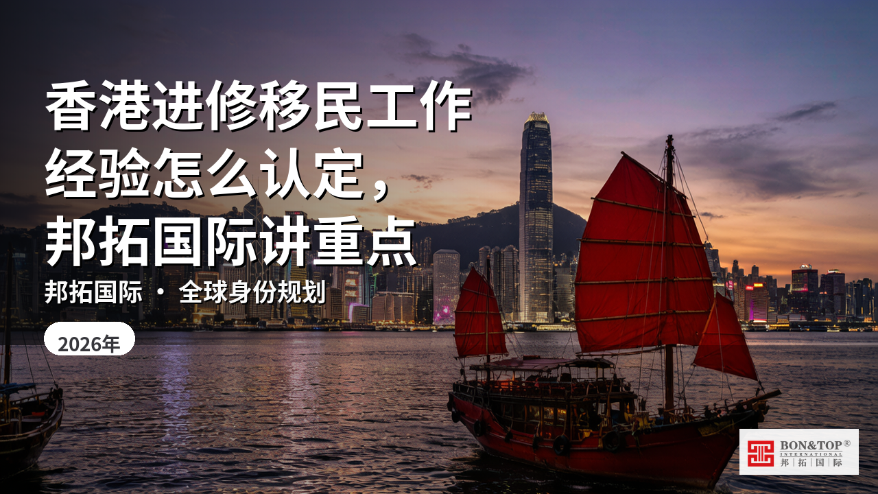 香港进修移民工作经验怎么认定，邦拓国际讲重点