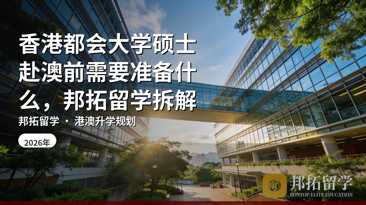 香港都会大学硕士赴澳前需要准备什么，邦拓留学拆解