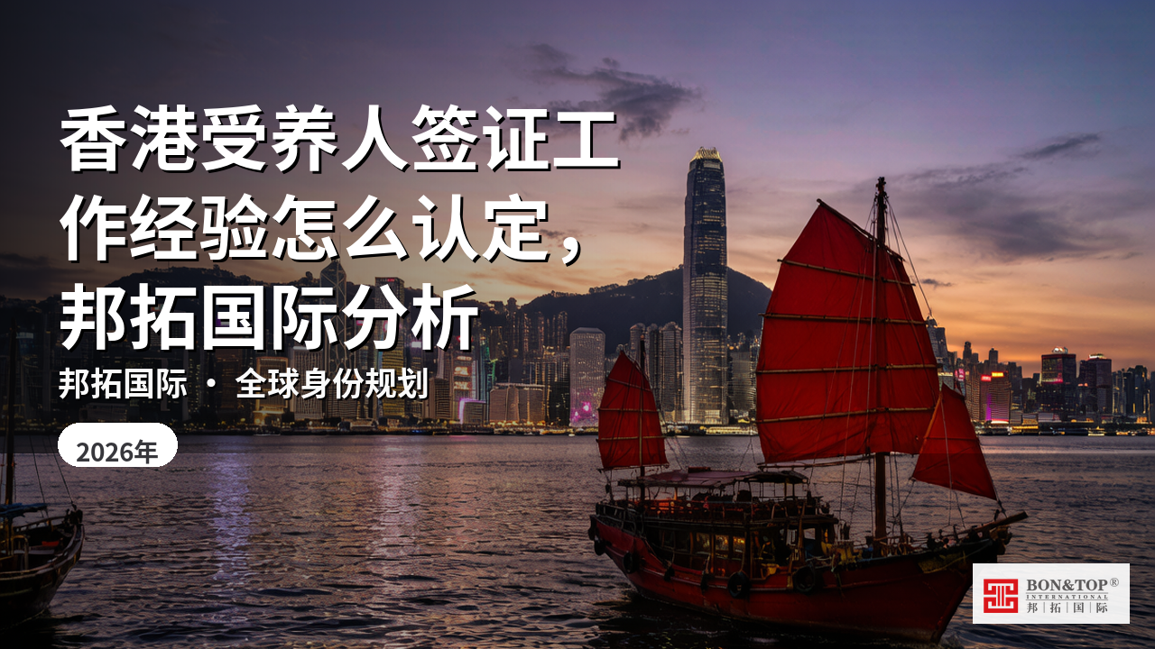 香港受养人签证工作经验怎么认定,邦拓国际分析