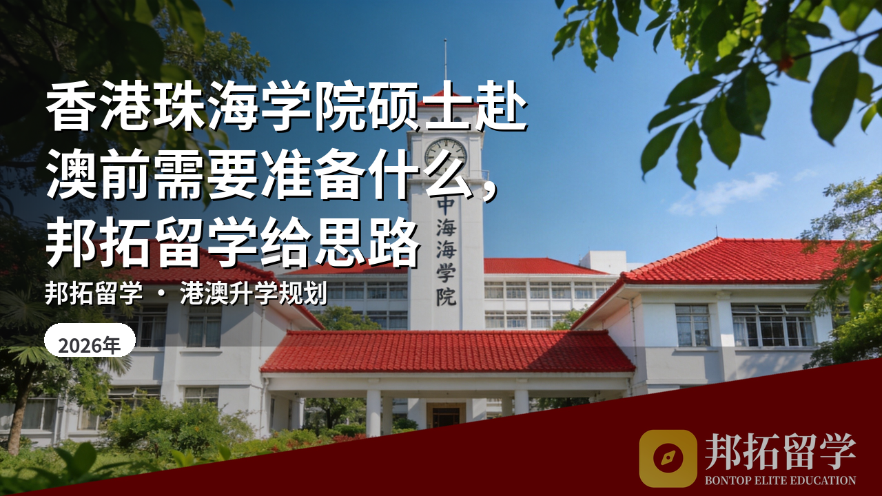 香港珠海学院硕士赴澳前需要准备什么，邦拓留学给思路