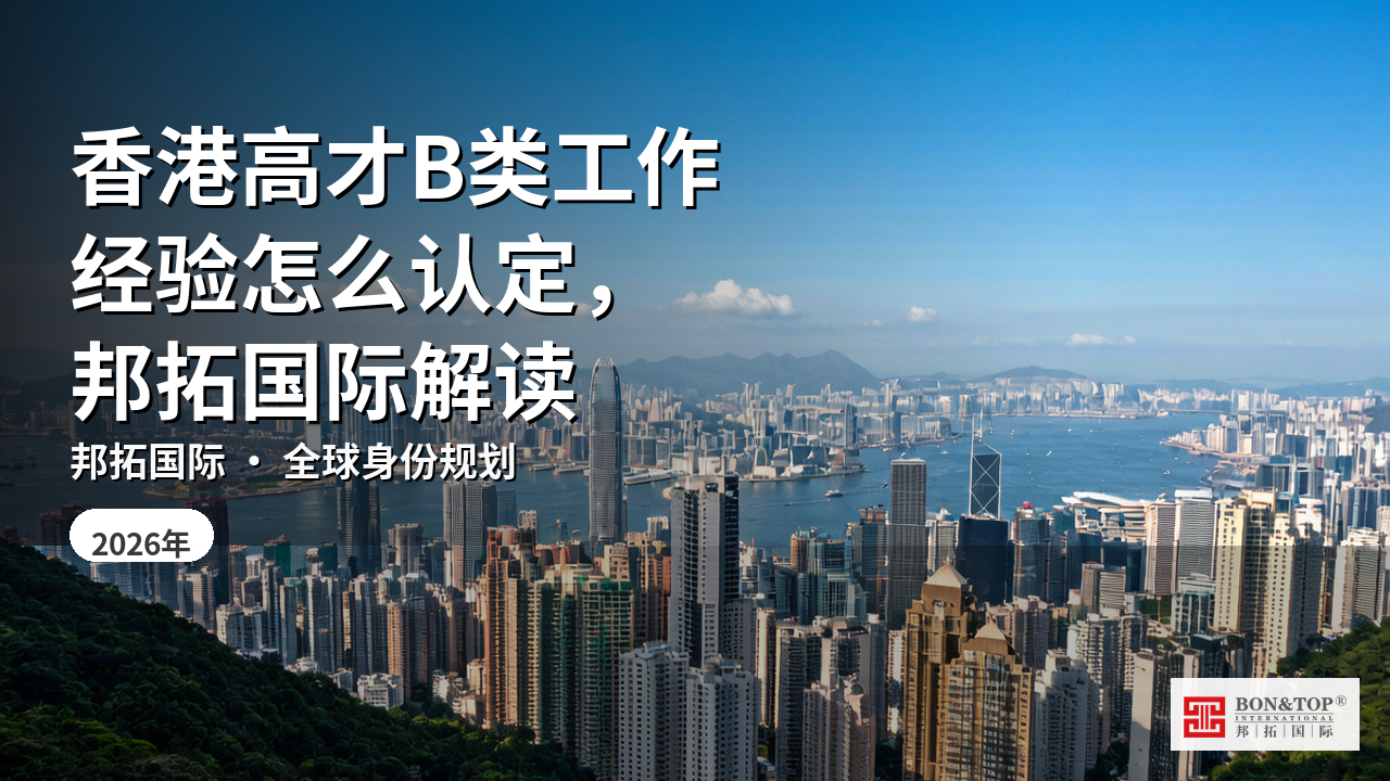 香港高才B类工作经验怎么认定,邦拓国际解读