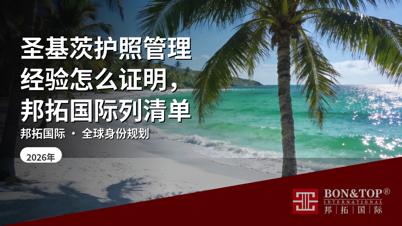 圣基茨护照管理经验怎么证明,邦拓国际列清单