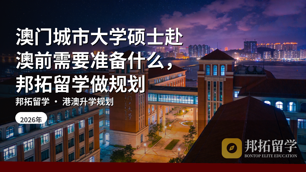 澳门城市大学硕士赴澳前需要准备什么，邦拓留学做规划