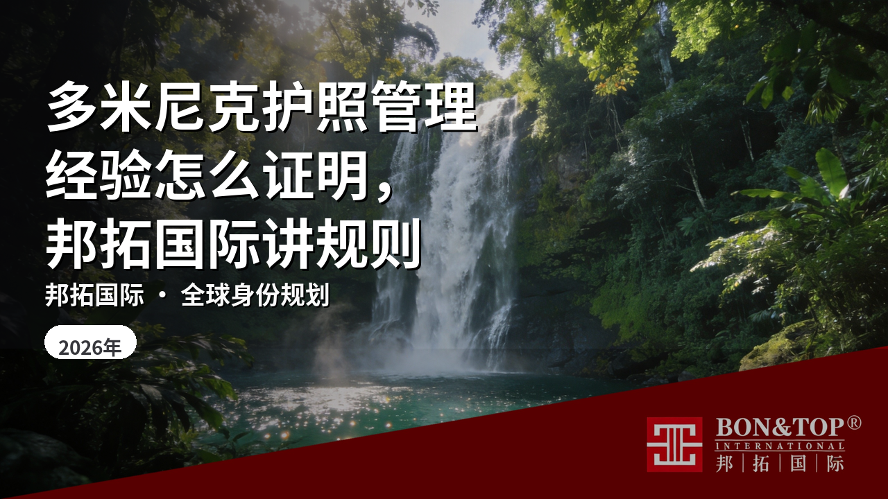 多米尼克护照管理经验怎么证明,邦拓国际讲规则