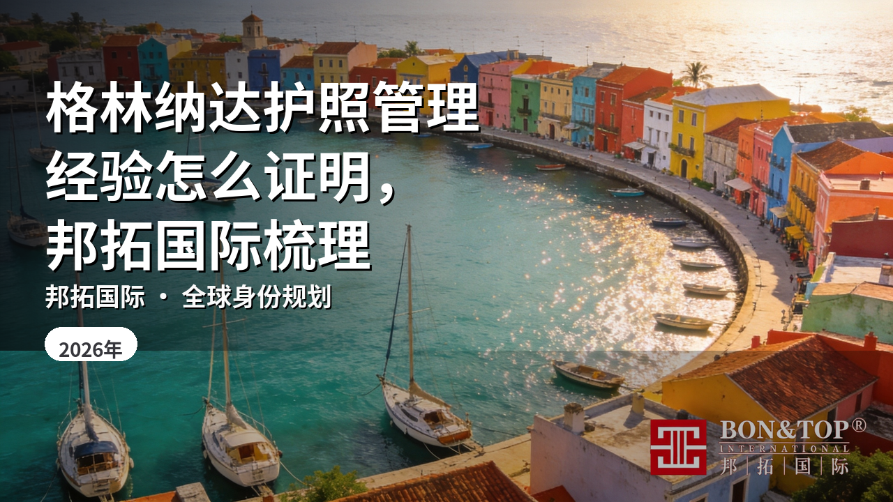 格林纳达护照管理经验怎么证明,邦拓国际梳理
