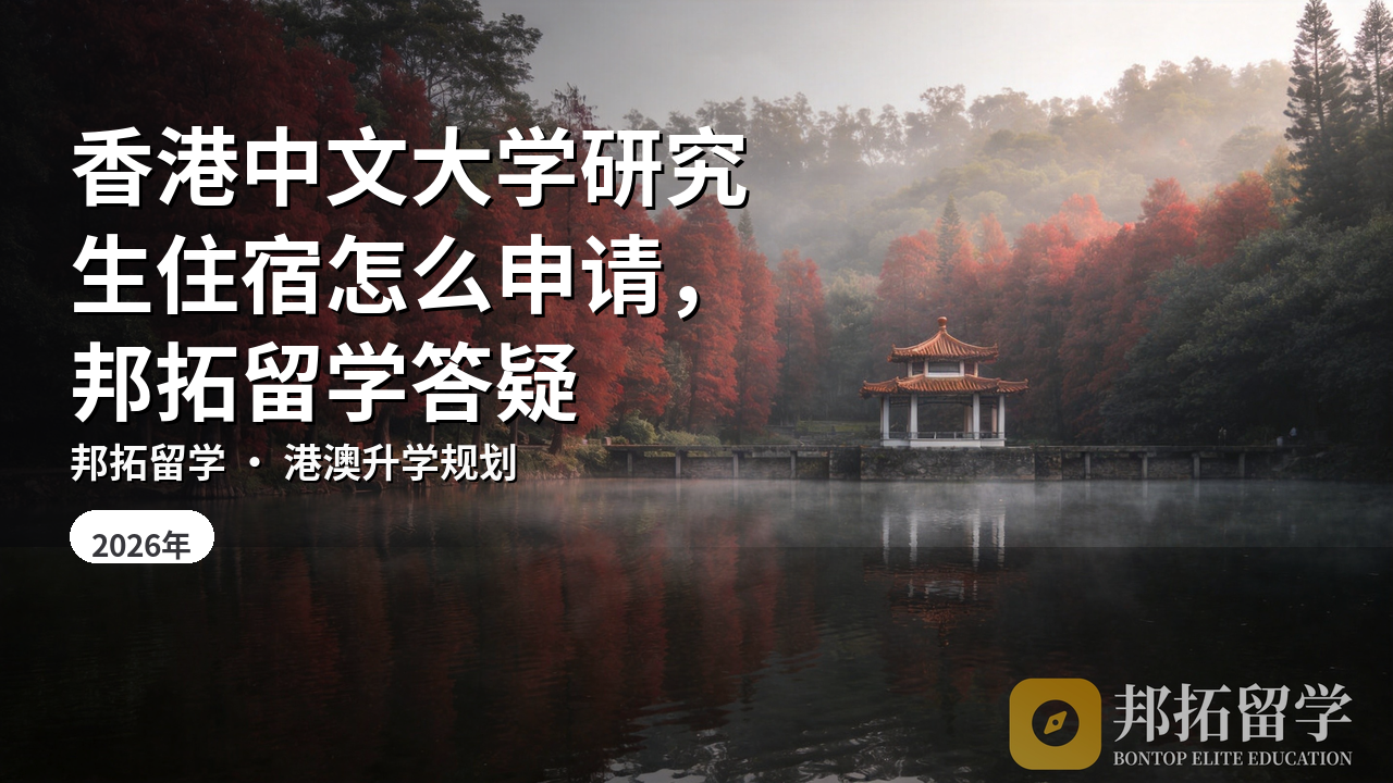 香港中文大学研究生住宿怎么申请，邦拓留学答疑