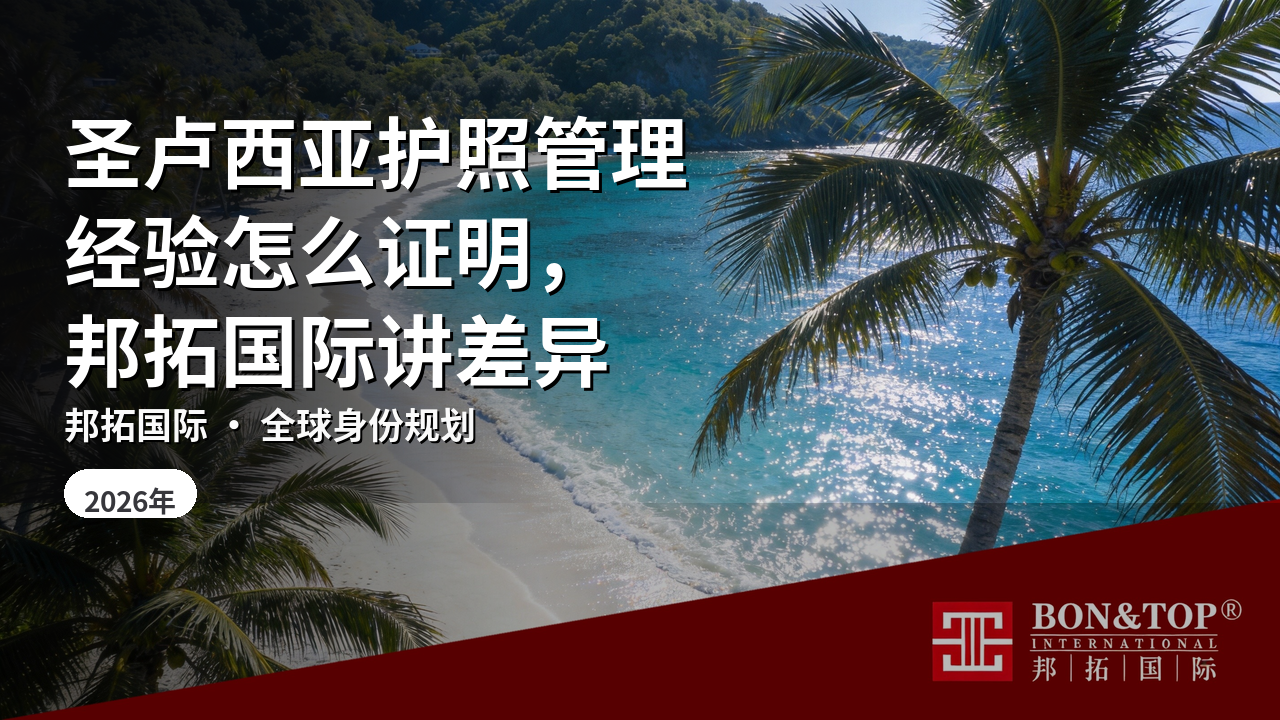 圣卢西亚护照管理经验怎么证明,邦拓国际讲差异