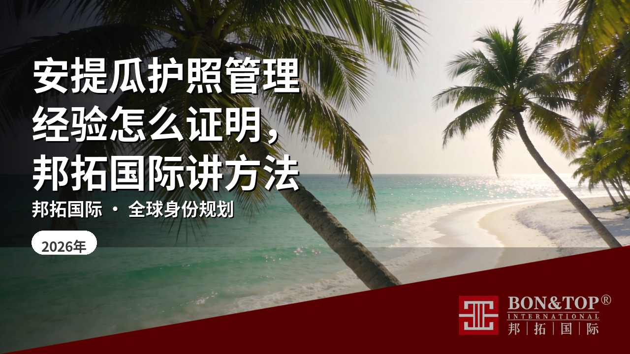 安提瓜护照管理经验怎么证明,邦拓国际讲方法