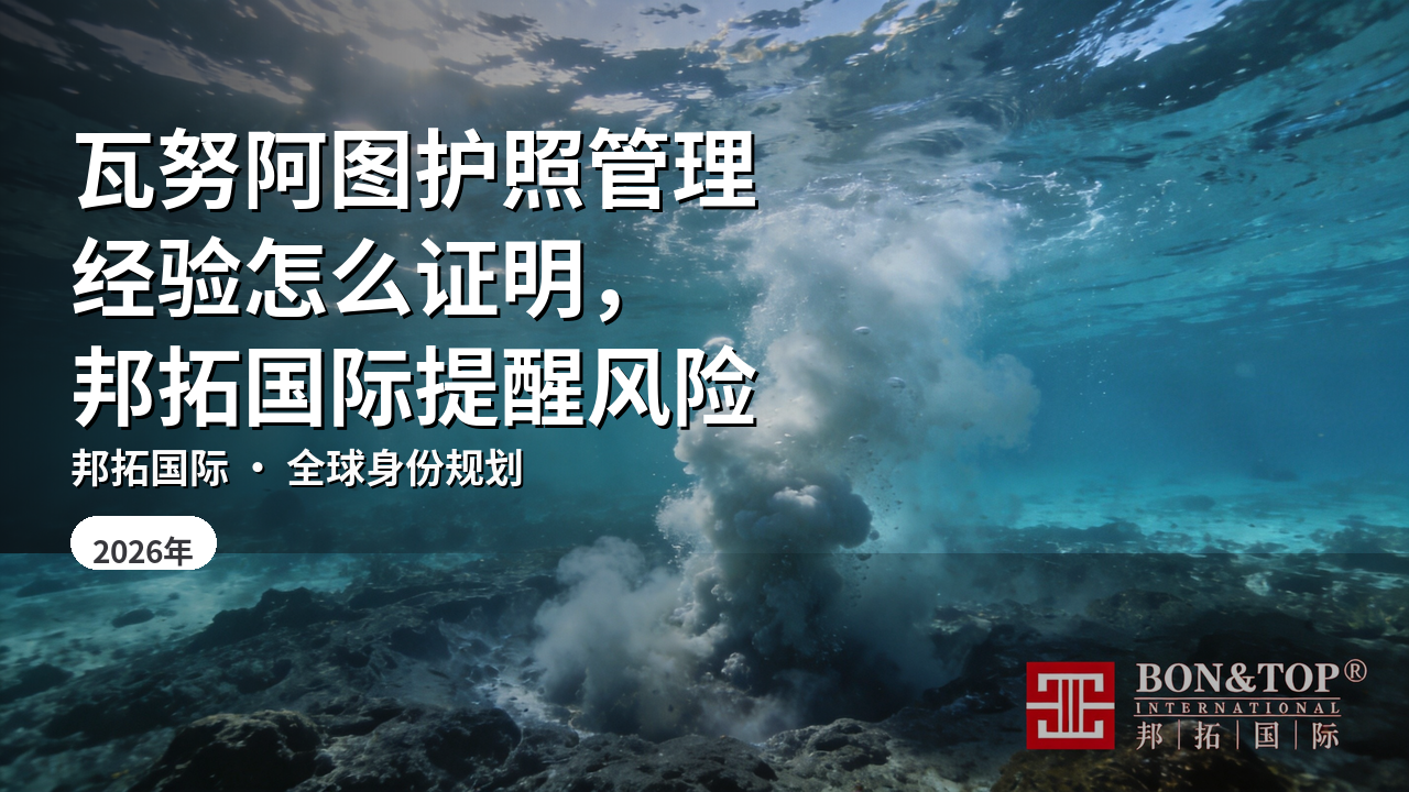 瓦努阿图护照管理经验怎么证明,邦拓国际提醒风险