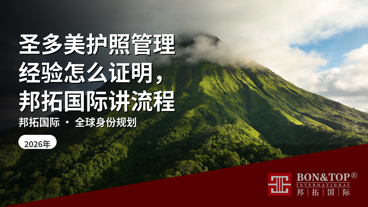 圣多美护照管理经验怎么证明,邦拓国际讲流程