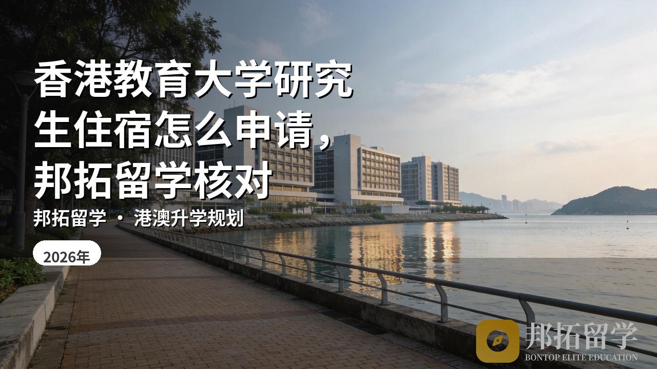 香港教育大学研究生住宿怎么申请，邦拓留学核对