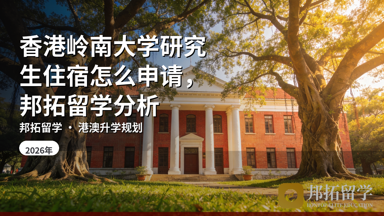 香港岭南大学研究生住宿怎么申请，邦拓留学分析