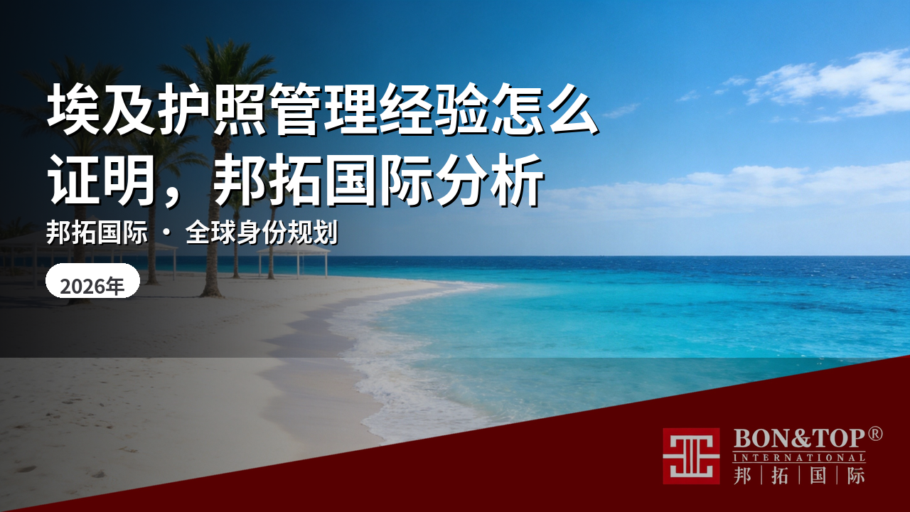 埃及护照管理经验怎么证明,邦拓国际分析