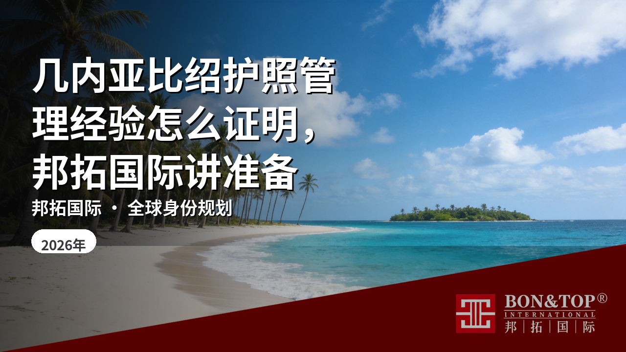 几内亚比绍护照管理经验怎么证明,邦拓国际讲准备