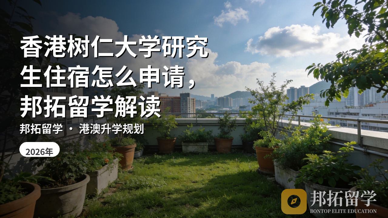 香港树仁大学研究生住宿怎么申请，邦拓留学解读
