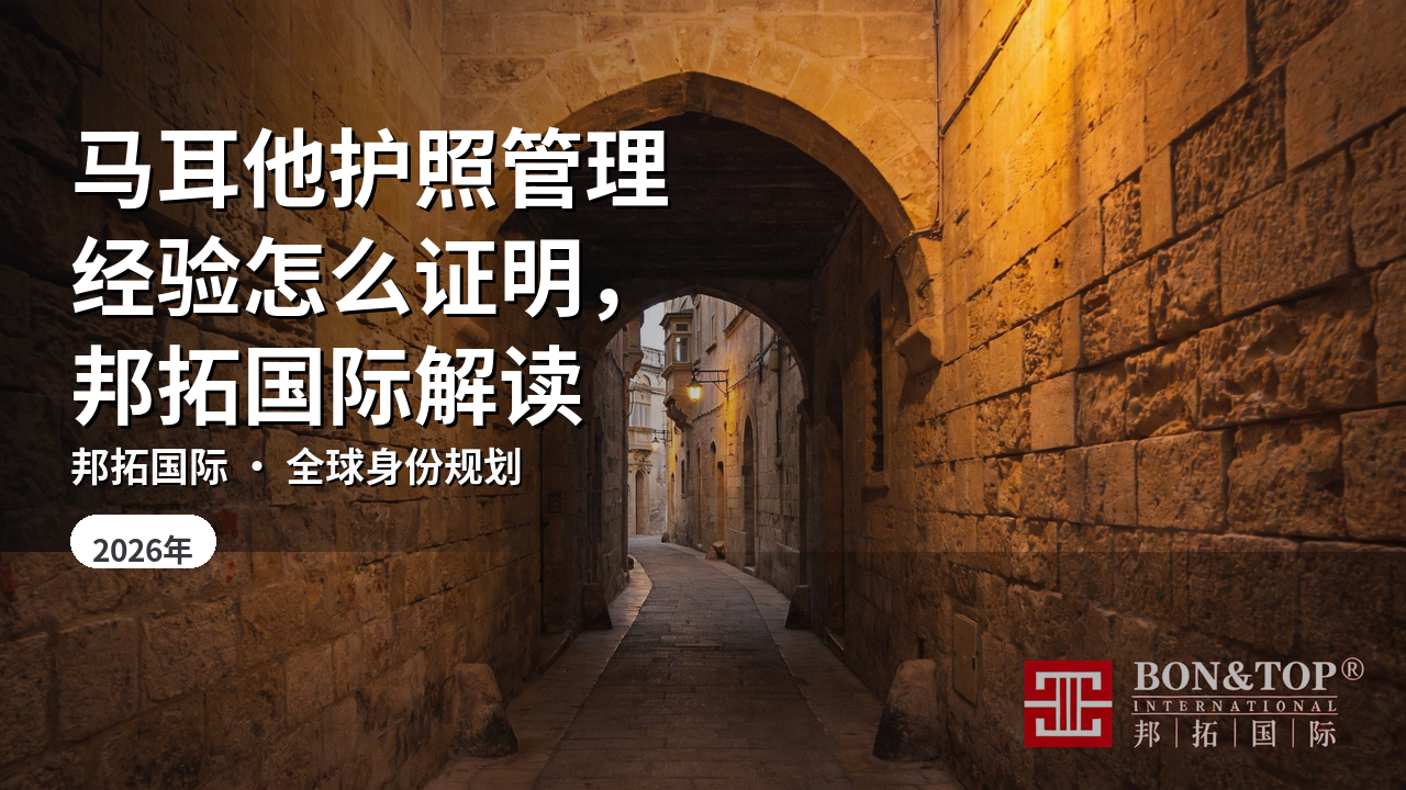 马耳他护照管理经验怎么证明，邦拓国际解读