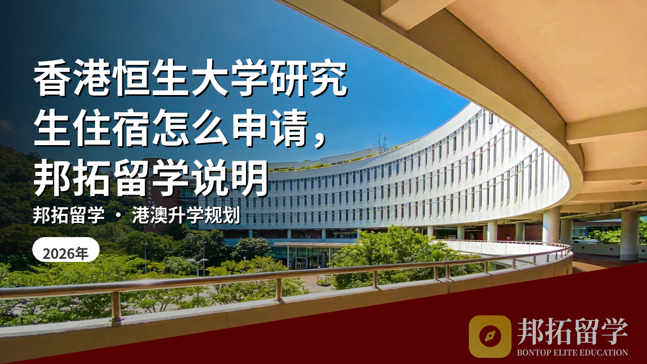 香港恒生大学研究生住宿怎么申请，邦拓留学说明