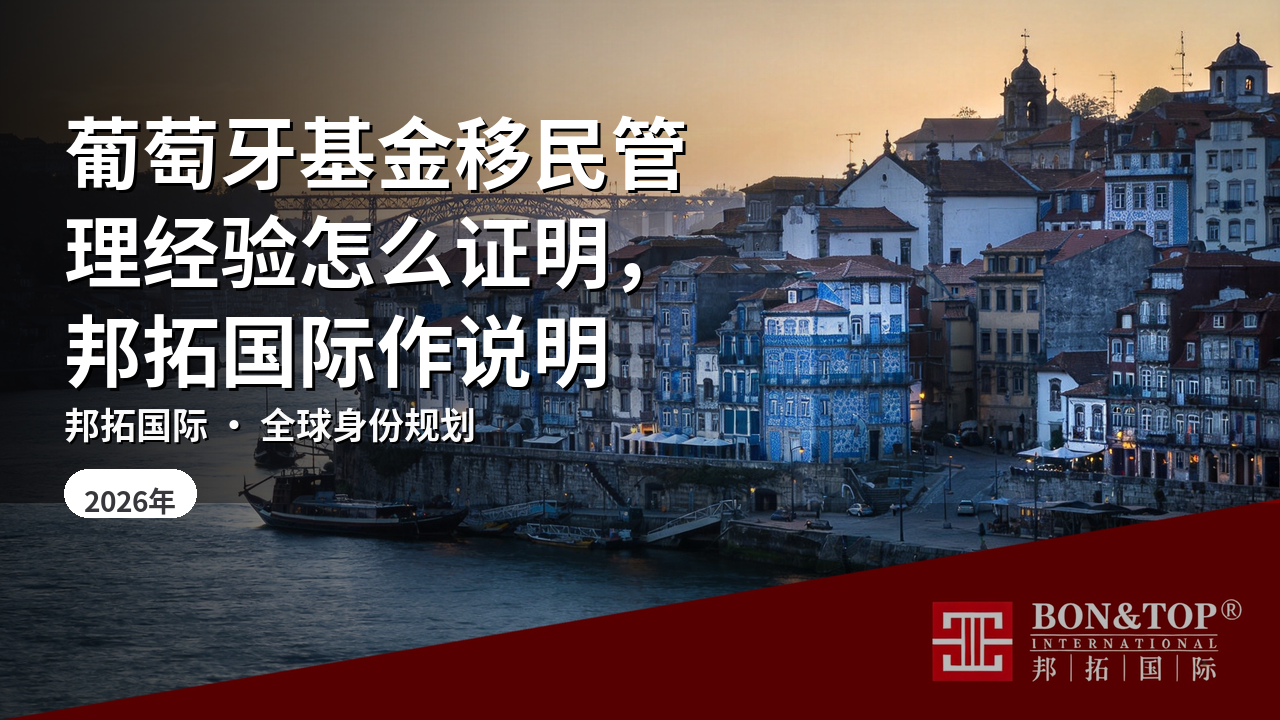 葡萄牙基金移民管理经验怎么证明，邦拓国际作说明