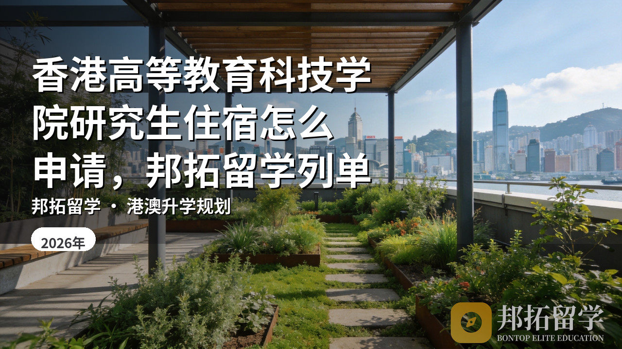 香港高等教育科技学院研究生住宿怎么申请，邦拓留学列单