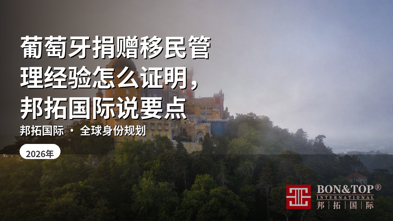 葡萄牙捐赠移民管理经验怎么证明，邦拓国际说要点