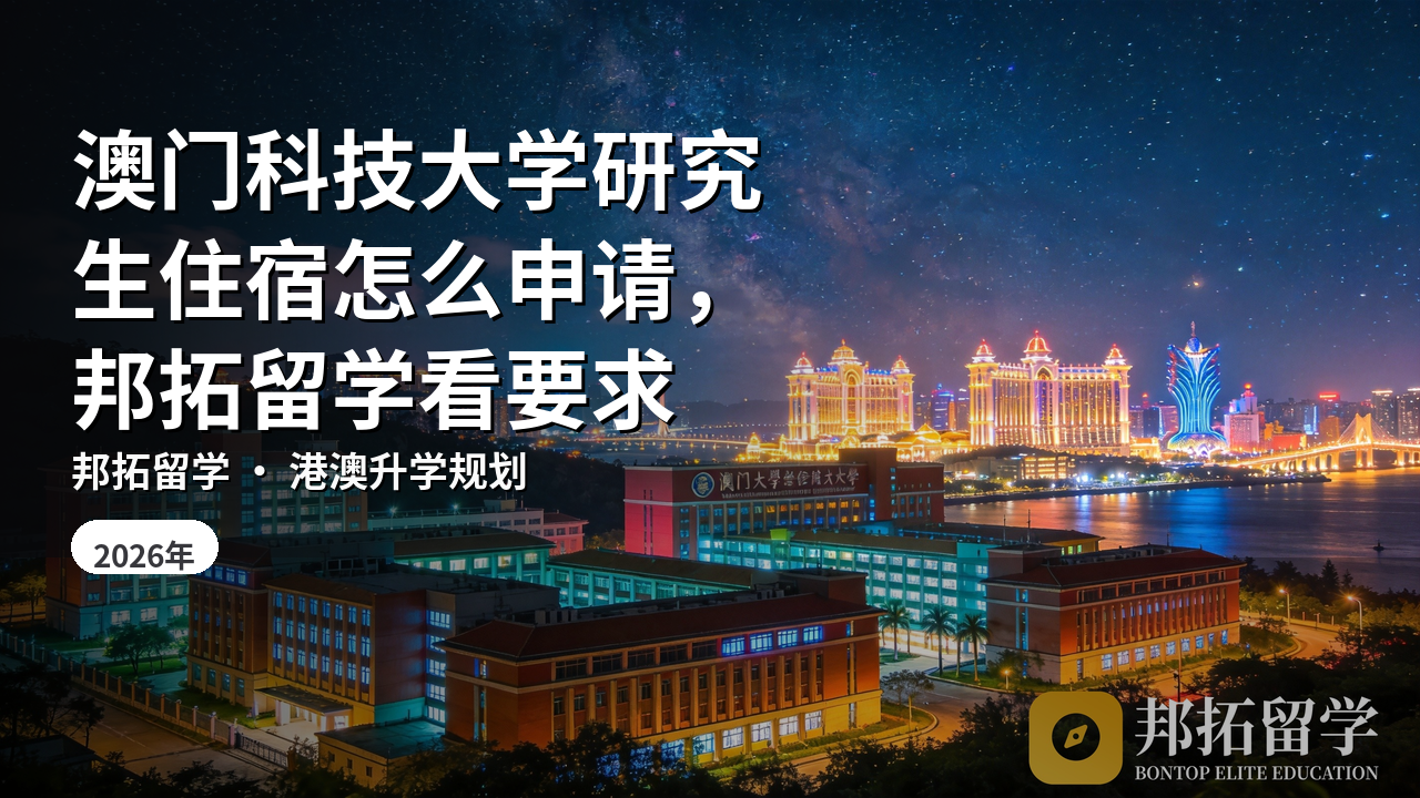 澳门科技大学研究生住宿怎么申请，邦拓留学看要求