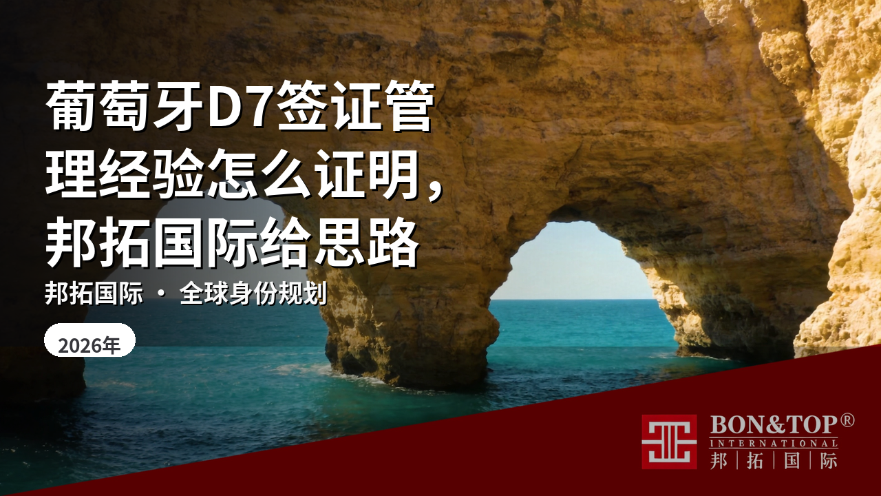 葡萄牙D7签证管理经验怎么证明，邦拓国际给思路