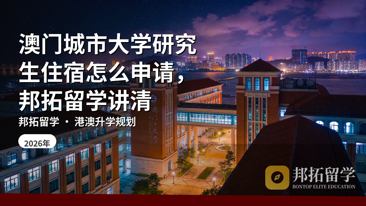 澳门城市大学研究生住宿怎么申请，邦拓留学讲清