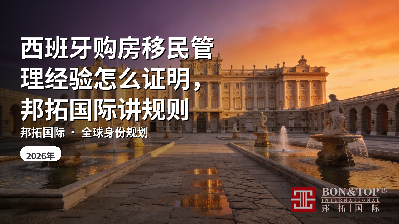 西班牙购房移民管理经验怎么证明，邦拓国际讲规则