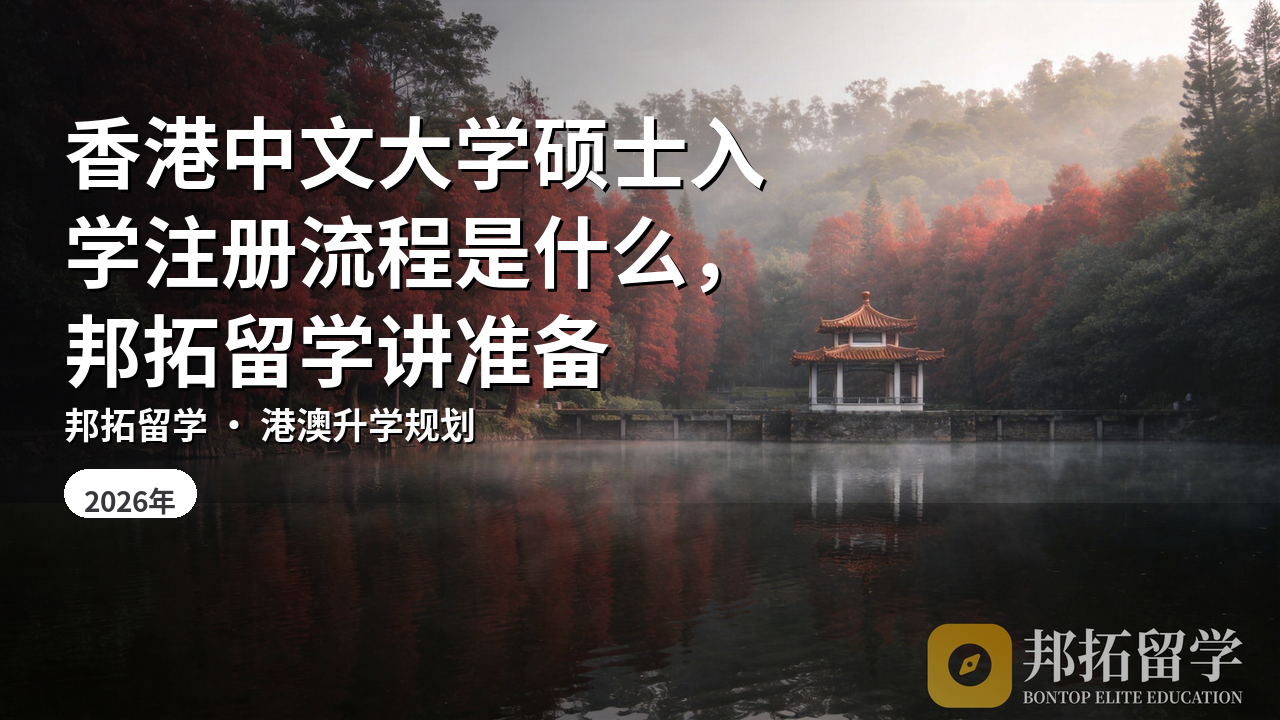 香港中文大学硕士入学注册流程是什么，邦拓留学讲准备