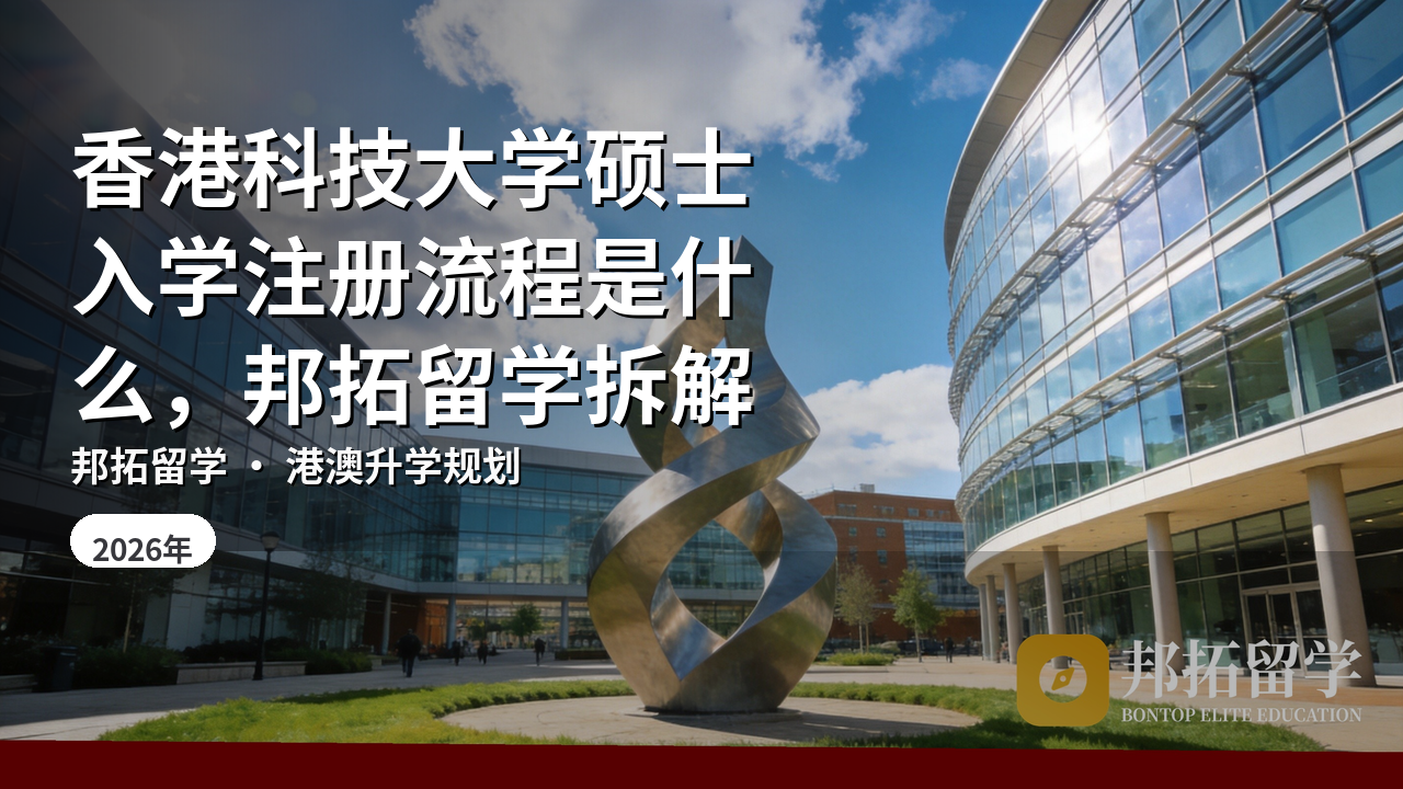香港科技大学硕士入学注册流程是什么，邦拓留学拆解