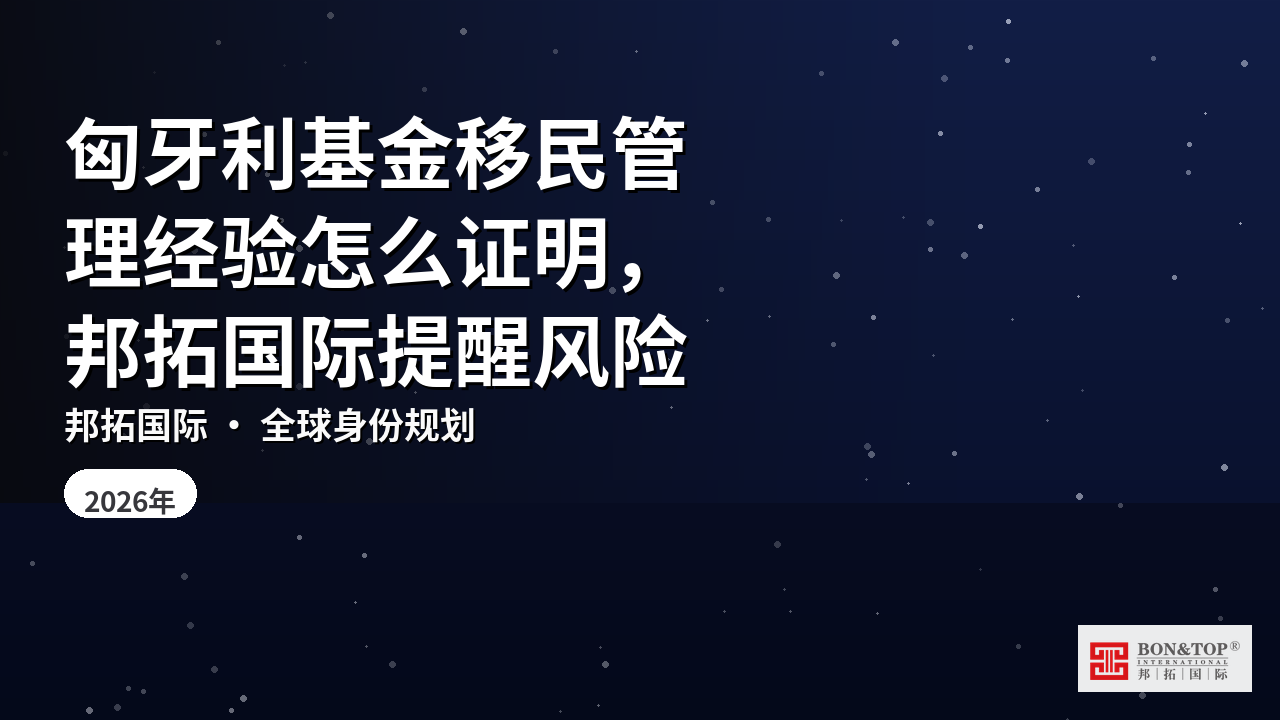 匈牙利基金移民管理经验怎么证明,邦拓国际提醒风险