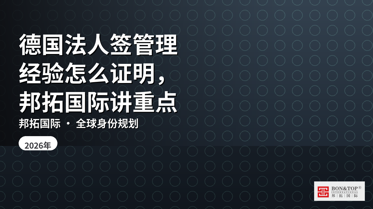 德国法人签管理经验怎么证明,邦拓国际讲重点