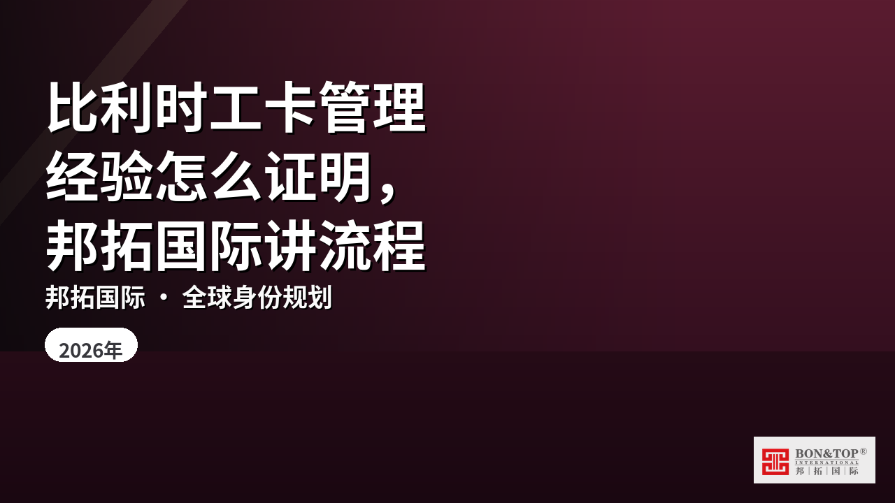 比利时工卡管理经验怎么证明,邦拓国际讲流程