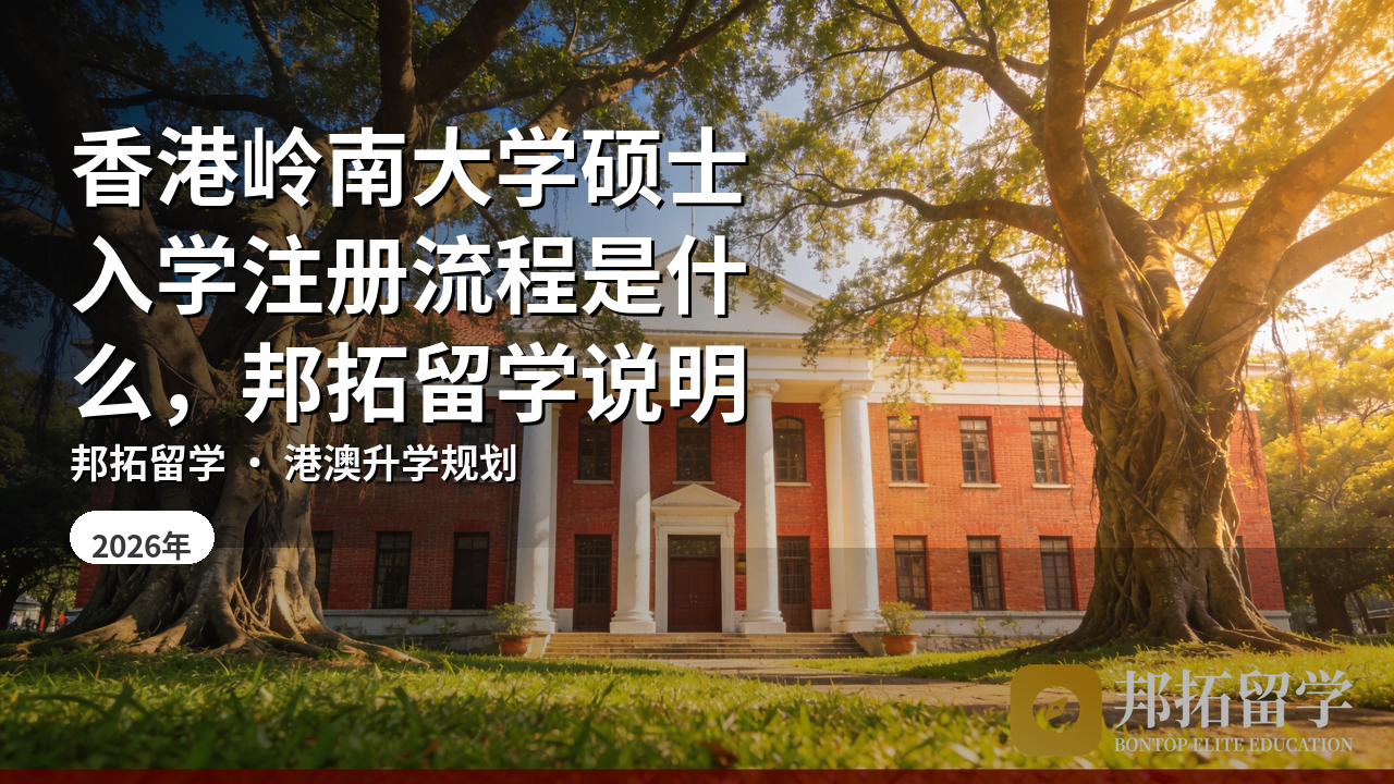 香港岭南大学硕士入学注册流程是什么，邦拓留学说明