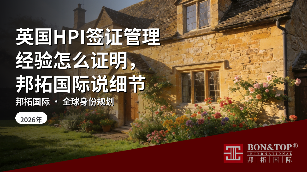 英国HPI签证管理经验怎么证明,邦拓国际说细节